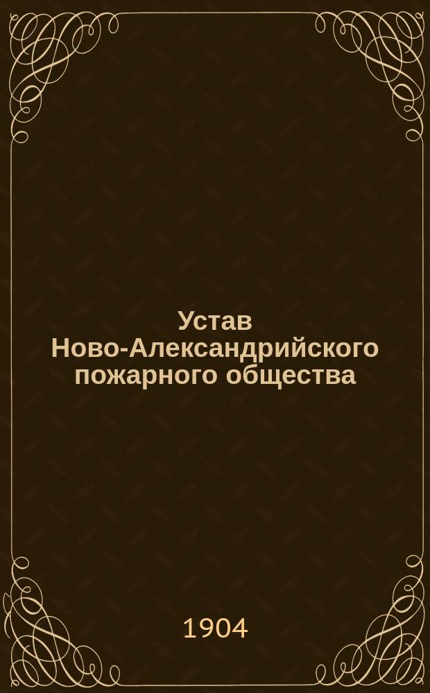 Устав Ново-Александрийского пожарного общества : Утв. 11 (24) дек. 1903 г.