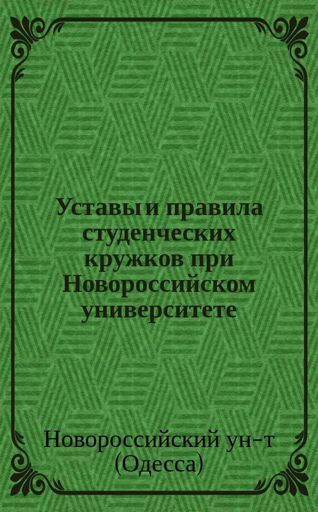 Уставы и правила студенческих кружков при Новороссийском университете