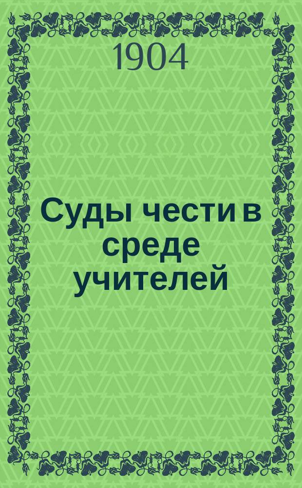 Суды чести в среде учителей