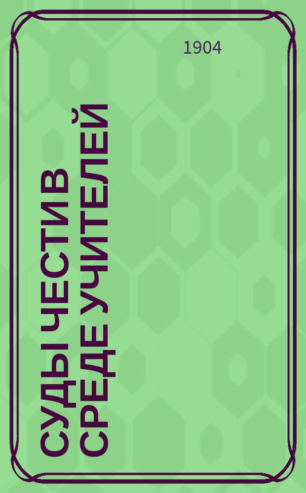 Суды чести в среде учителей