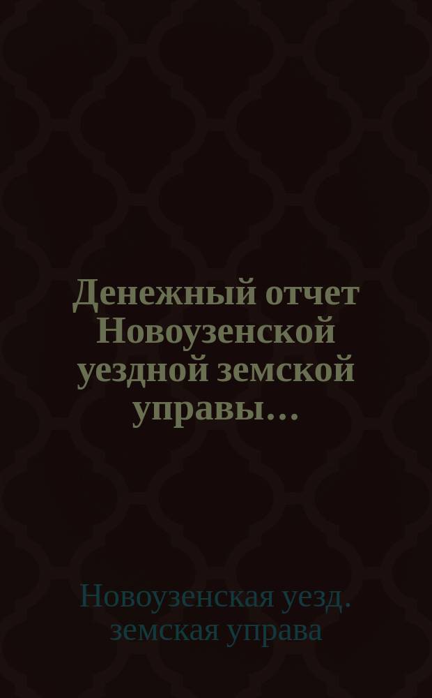 Денежный отчет Новоузенской уездной земской управы...