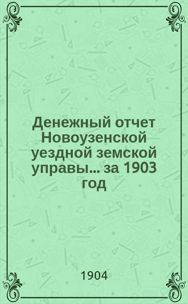 Денежный отчет Новоузенской уездной земской управы... ... за 1903 год