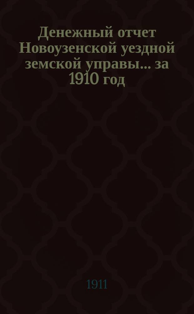 Денежный отчет Новоузенской уездной земской управы... ... за 1910 год