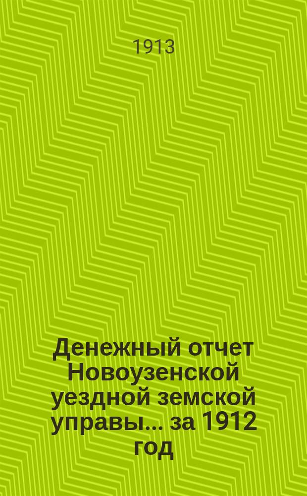 Денежный отчет Новоузенской уездной земской управы... ... за 1912 год