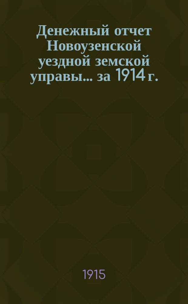 Денежный отчет Новоузенской уездной земской управы... ... за 1914 г.