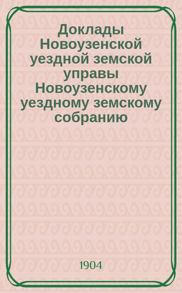 Доклады Новоузенской уездной земской управы Новоузенскому уездному земскому собранию...
