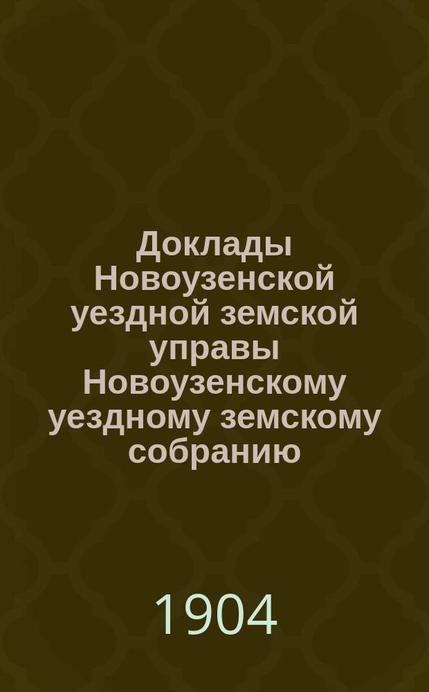 Доклады Новоузенской уездной земской управы Новоузенскому уездному земскому собранию... XL очередное... [1903/4 года]. № 33 : По народному образованию
