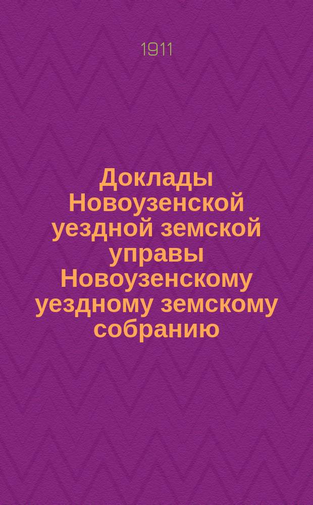 Доклады Новоузенской уездной земской управы Новоузенскому уездному земскому собранию... XLVI очередному... сессии 1910 года : Агрономические мероприятия