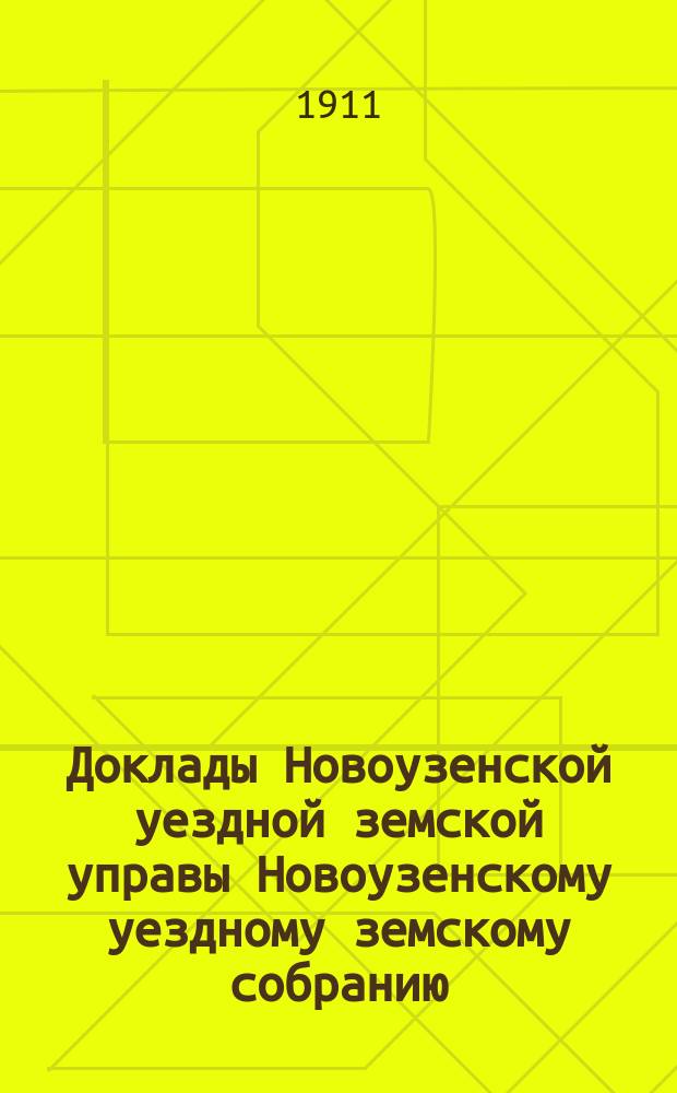 Доклады Новоузенской уездной земской управы Новоузенскому уездному земскому собранию... XLVI очередному... сессии 1910 года : Народное образование в Новоузенском уезде