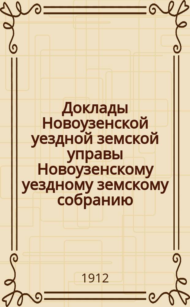Доклады Новоузенской уездной земской управы Новоузенскому уездному земскому собранию... XLVII очередному... сессии 1911 года : По Гидротехническому отделению
