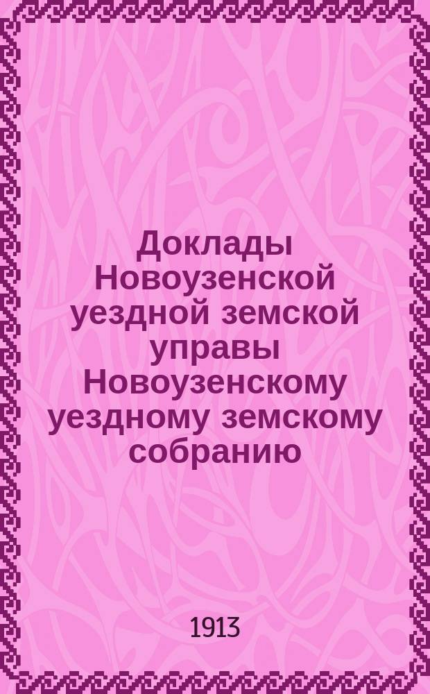 Доклады Новоузенской уездной земской управы Новоузенскому уездному земскому собранию... XLVIII очередному... сессии 1912 года : По Гидротехническому отделению