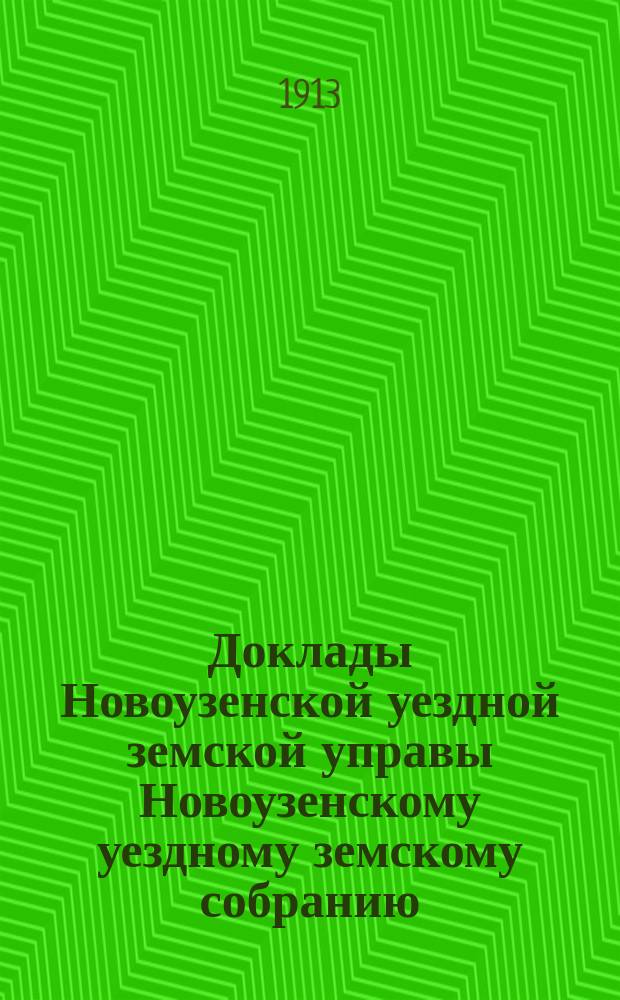 Доклады Новоузенской уездной земской управы Новоузенскому уездному земскому собранию... XLVIII очередному... сессии 1912 года : По улучшению земель: обводнению и орошению их и укреплению летучих песков прямыми посадками