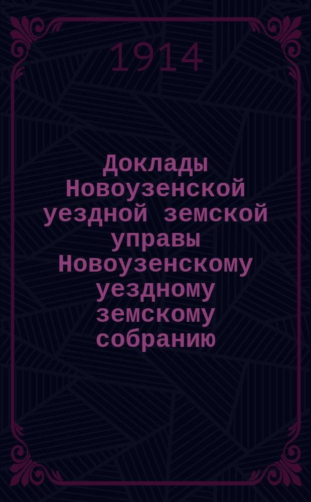 Доклады Новоузенской уездной земской управы Новоузенскому уездному земскому собранию... 49-му очередному... сессии 1913 года : По народному образованию