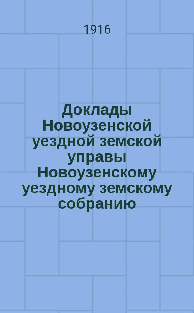 Доклады Новоузенской уездной земской управы Новоузенскому уездному земскому собранию... 50 и 51 очередной сессии 1914-1915 года : По Отделу народного образования