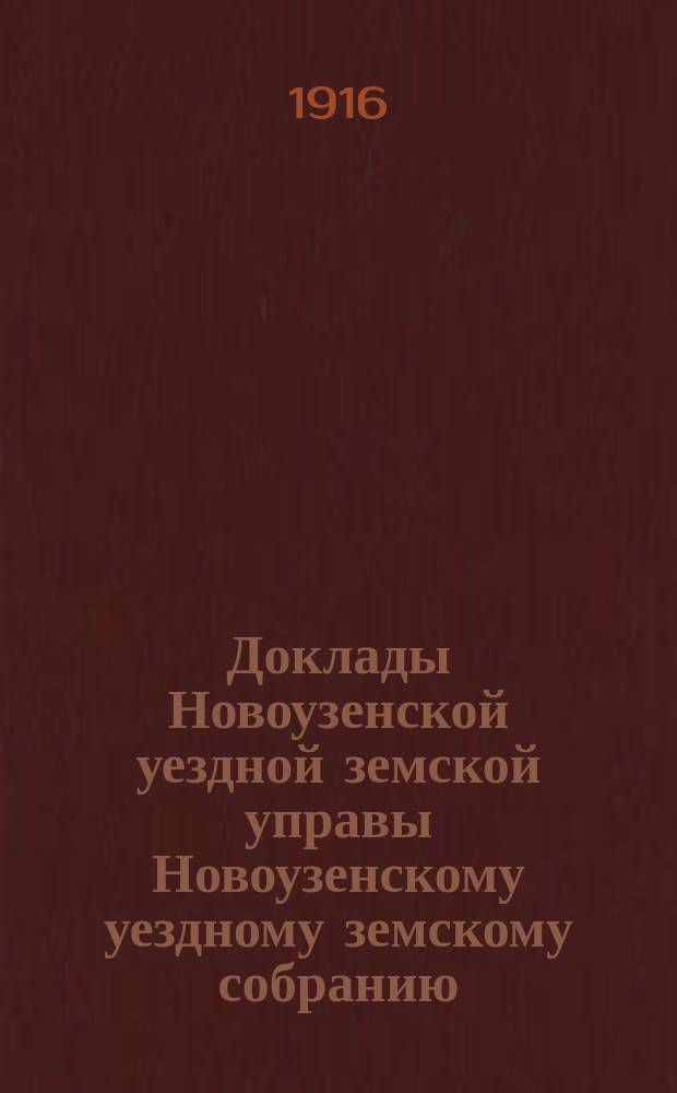Доклады Новоузенской уездной земской управы Новоузенскому уездному земскому собранию... 50 и 51 очередной сессии 1914-1915 года : По народному здравию