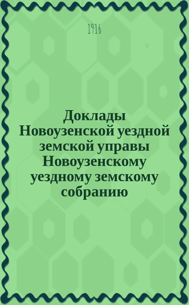 Доклады Новоузенской уездной земской управы Новоузенскому уездному земскому собранию... 50 и 51 очередной сессии 1914-1915 года : По Кустарному отделу