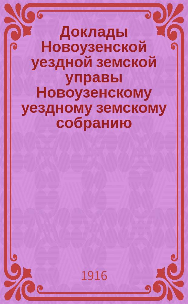 Доклады Новоузенской уездной земской управы Новоузенскому уездному земскому собранию... 50 и 51 очередной сессии 1914-1915 года : По Гидротехническому отделу