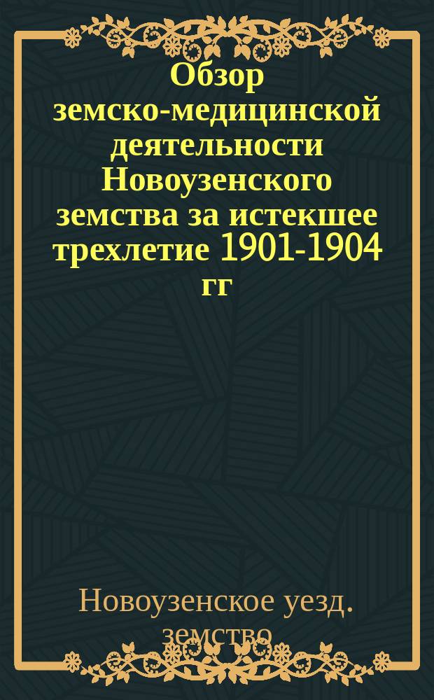 Обзор земско-медицинской деятельности Новоузенского земства за истекшее трехлетие 1901-1904 гг.
