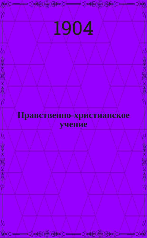 Нравственно-христианское учение : Вып. 1-