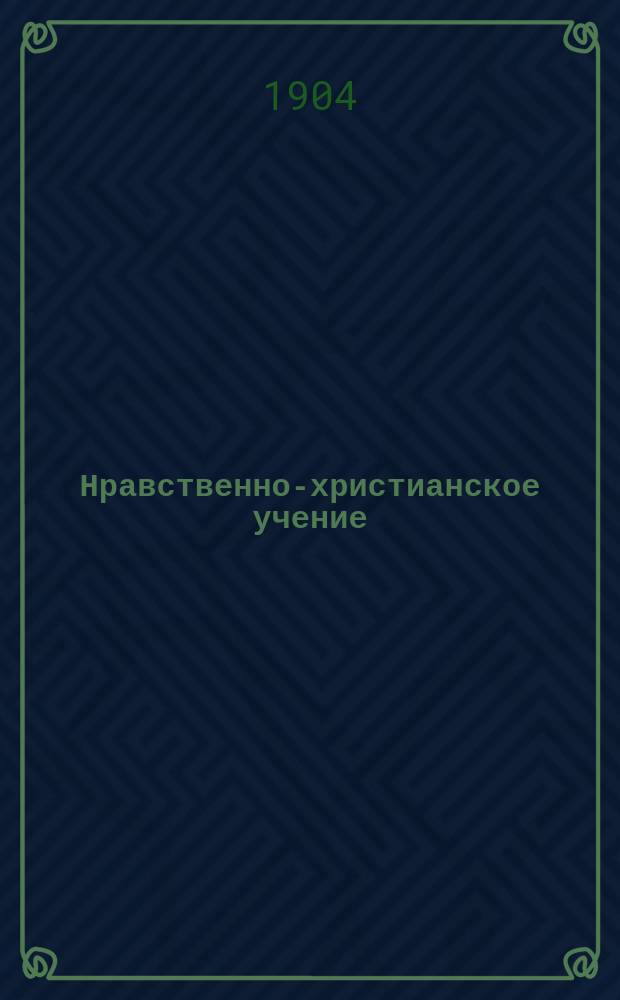 Нравственно-христианское учение : Вып. 1-. Вып. 1