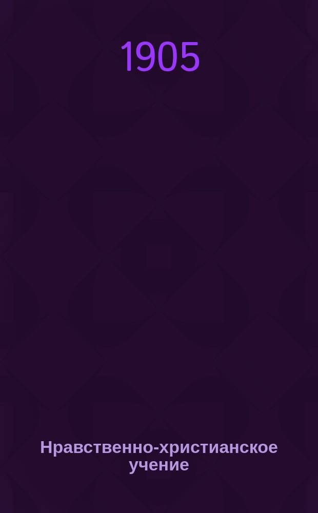 Нравственно-христианское учение : Вып. 1-. Вып. 4