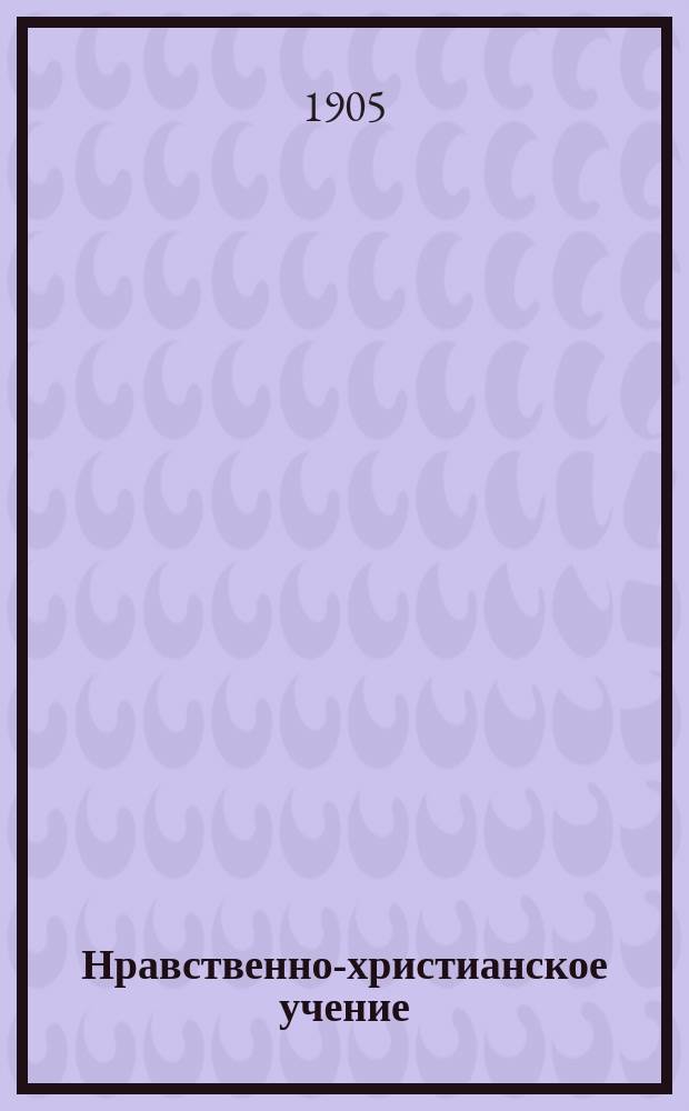 Нравственно-христианское учение : Вып. 1-. Вып. 7