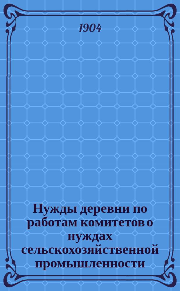 Нужды деревни по работам комитетов о нуждах сельскохозяйственной промышленности