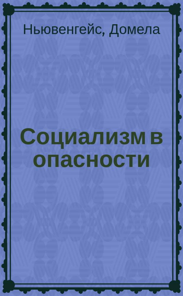 Социализм в опасности : Пер. с фр