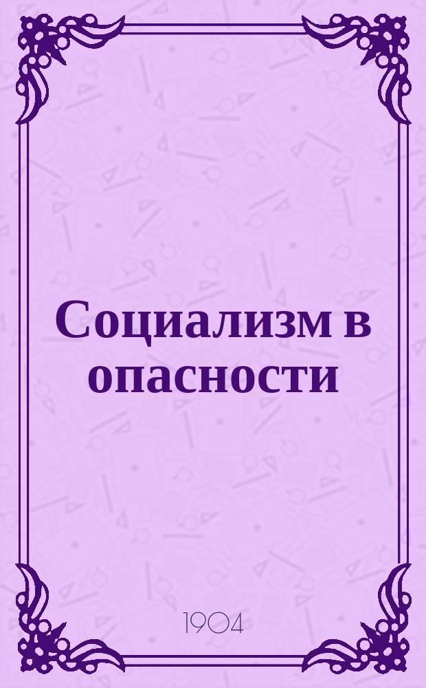 Социализм в опасности : Пер. с фр. Вып. 1 : Различные течения германской социальдемократии