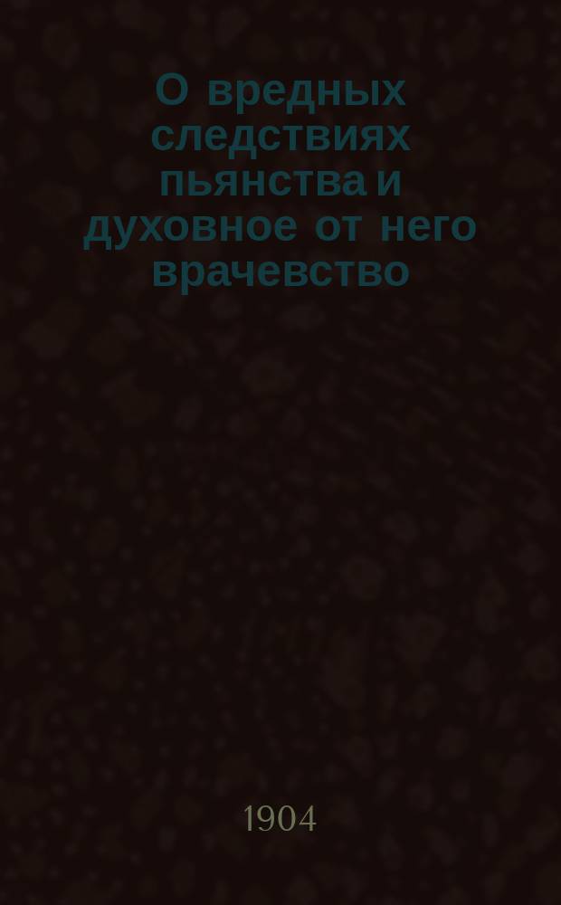 О вредных следствиях пьянства и духовное от него врачевство