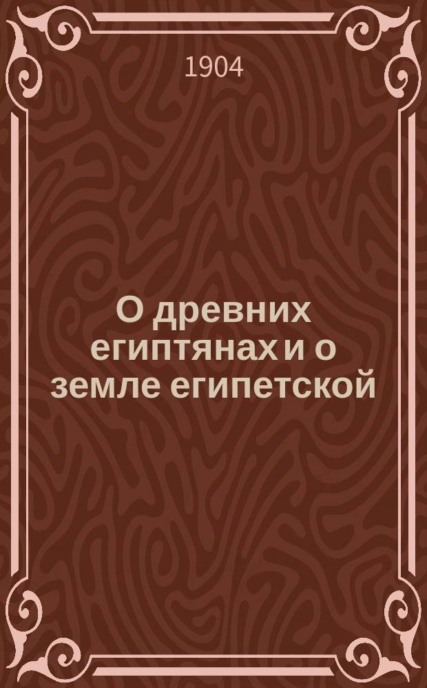 О древних египтянах и о земле египетской