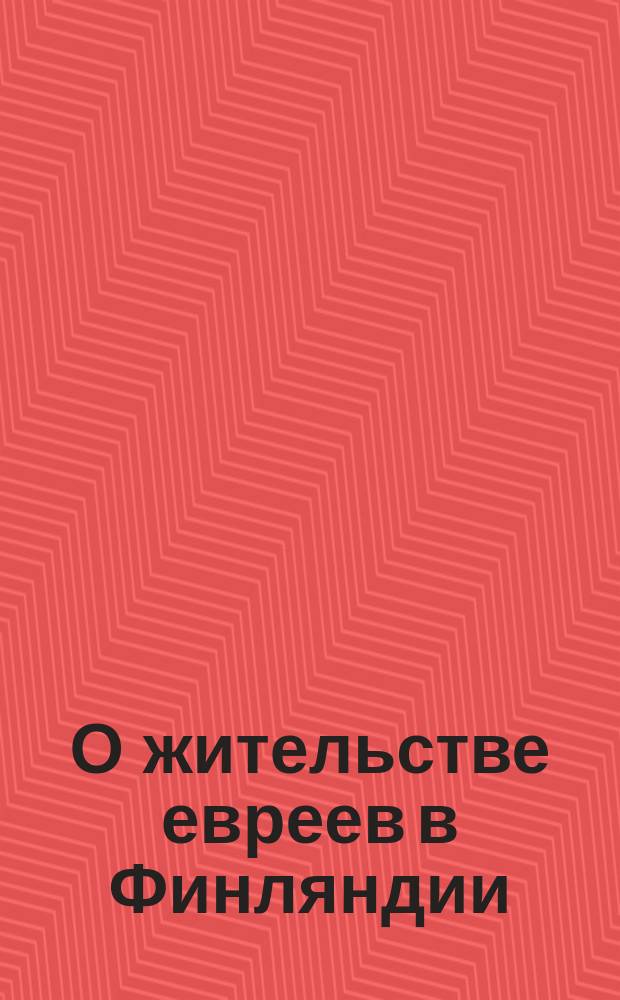 О жительстве евреев в Финляндии; Ввиду обстоятельств военного времени приобретают значение нижеследующие распоряжения...; Именной высочайший указ Правительствующему сенату и др. материалы: Доп. к "Сборнику"