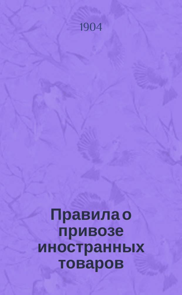 Правила о привозе иностранных товаров : Утв. 8 июня 1903 г.