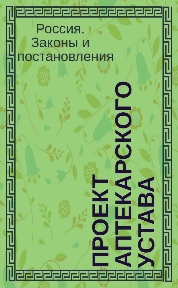 Проект аптекарского устава