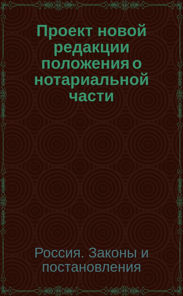 Проект новой редакции положения о нотариальной части