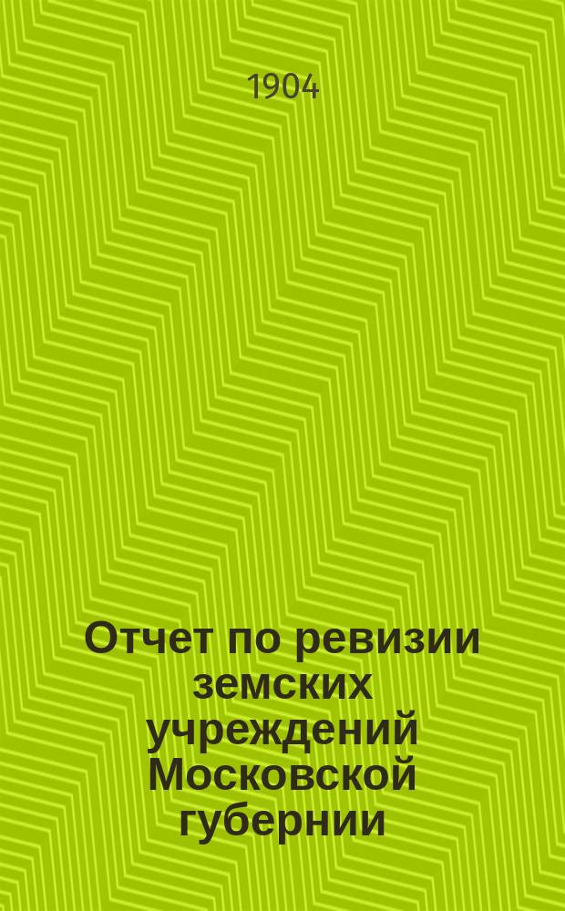 Отчет по ревизии земских учреждений Московской губернии : Т. 1. Т. 2 : Народное здравие ; Попечение о душевнобольных ; Общественное призрение