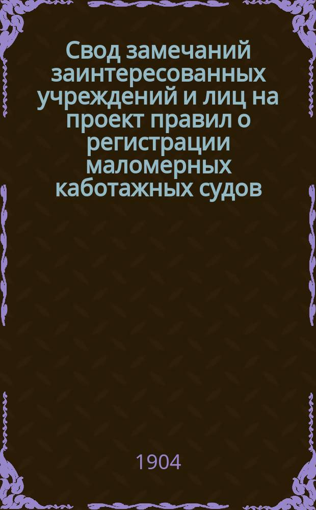 Свод замечаний заинтересованных учреждений и лиц на проект правил о регистрации маломерных каботажных судов