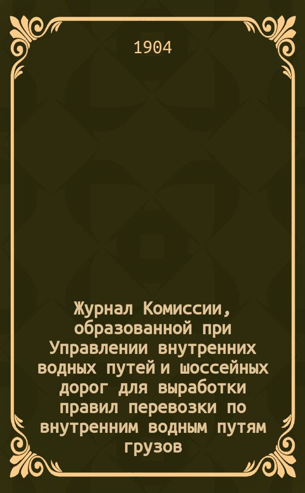 Журнал Комиссии, образованной при Управлении внутренних водных путей и шоссейных дорог для выработки правил перевозки по внутренним водным путям грузов, требующих особой осторожности от огня : Заседания 12, 15, 16, 19 и 23 марта 1904 г