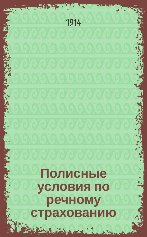 Полисные условия по речному страхованию : Утв. 12 янв. 1887 г
