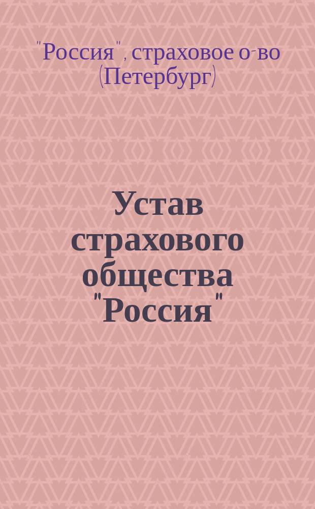 Устав страхового общества "Россия" : Проект