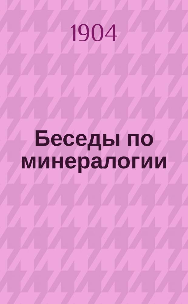 Беседы по минералогии : Пособие для учителей нар. уч-щ при объяснении минер. коллекций
