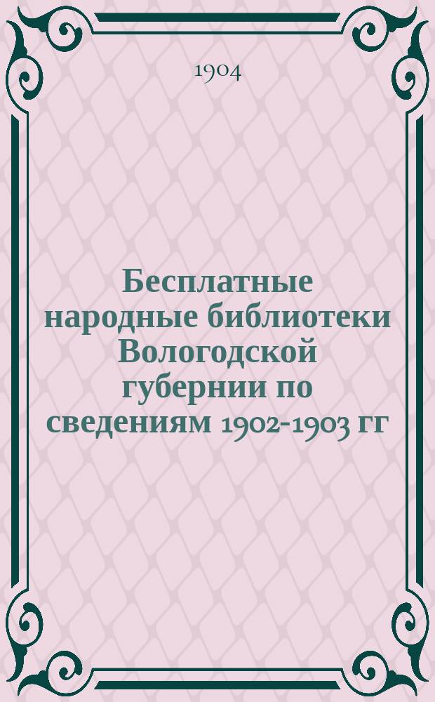 Бесплатные народные библиотеки Вологодской губернии по сведениям 1902-1903 гг : Вып. 1-. Вып. 1