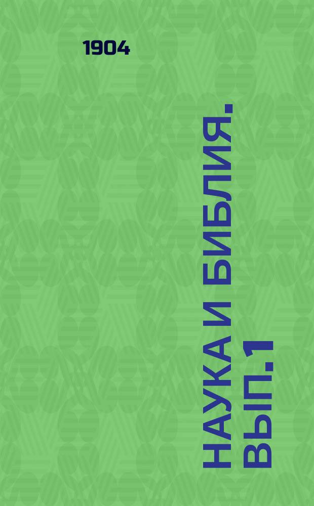 Наука и Библия. Вып. 1