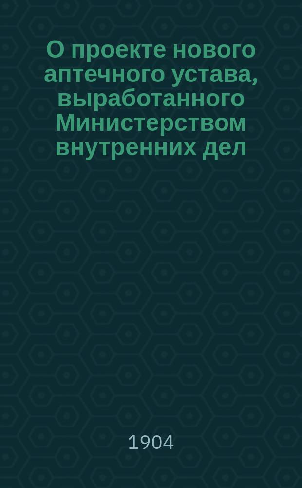 О проекте нового аптечного устава, выработанного Министерством внутренних дел
