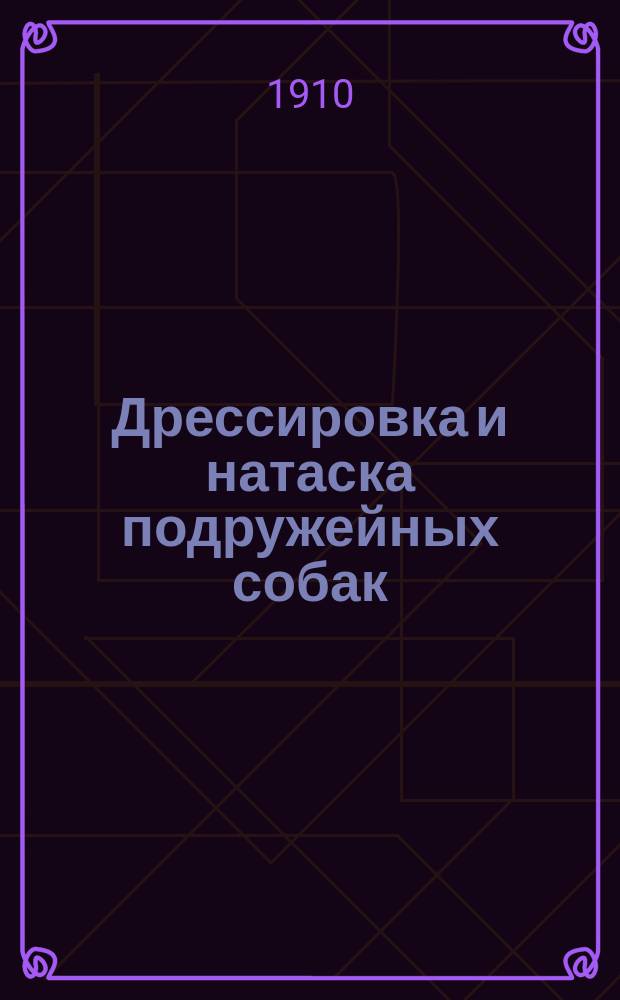 Дрессировка и натаска подружейных собак