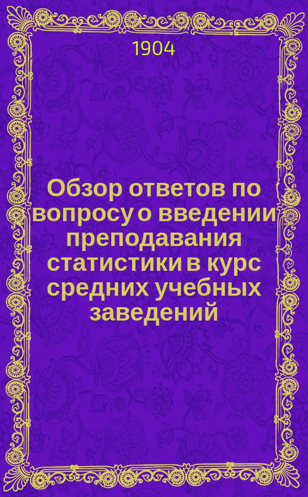 Обзор ответов по вопросу о введении преподавания статистики в курс средних учебных заведений