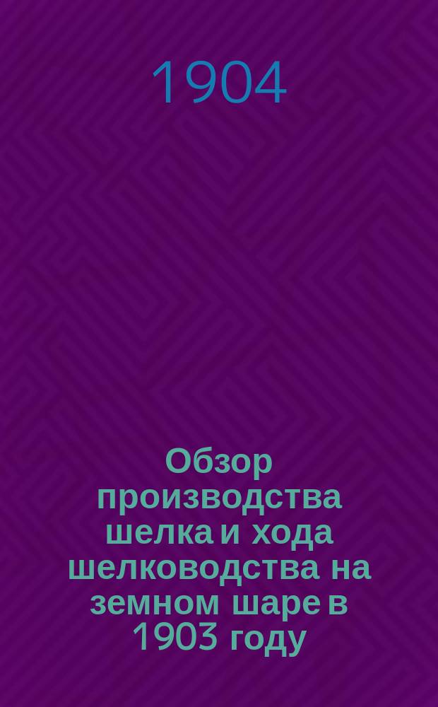 Обзор производства шелка и хода шелководства на земном шаре в 1903 году : Statisque de la production de la soie en France et ál'étranger