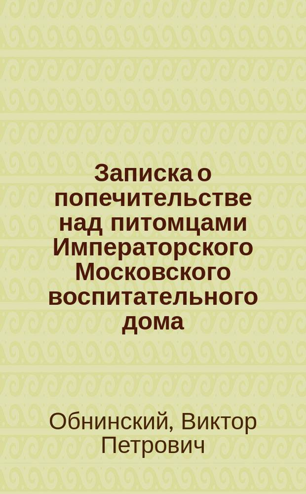 Записка о попечительстве над питомцами Императорского Московского воспитательного дома