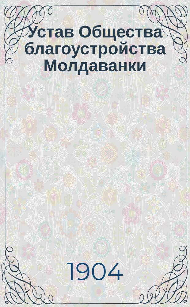 Устав Общества благоустройства Молдаванки : Утв. 17 янв. 1904 г.