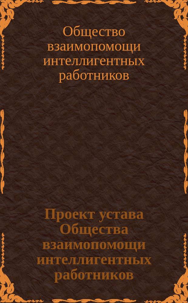 Проект устава Общества взаимопомощи интеллигентных работников